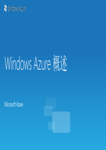 Windows Azure 介绍