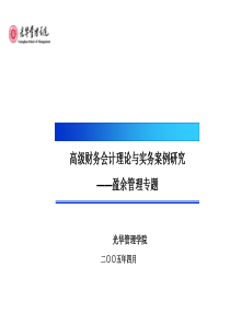 高级财务会计理论与实务案例研究--盈余管理专题