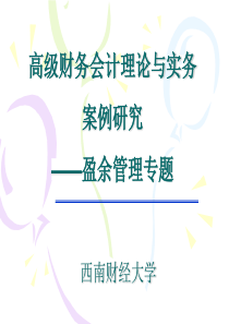 高级财务会计理论与实务案例研究盈余管理专题