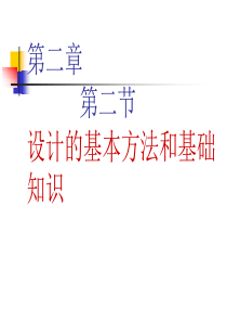 设计的基本方法和基础知识3