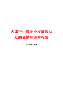 天津中小微企业发展现状及融资情况调查报告