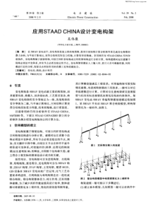 应用STAAD-CHINA设计变电构架