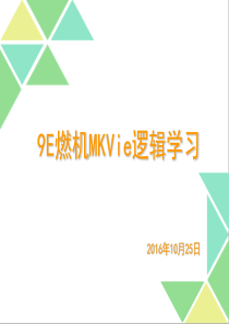 9E燃机MKVie逻辑学习