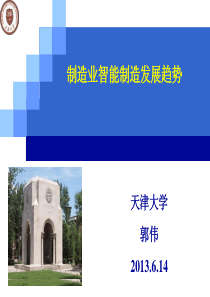 天津大学-郭伟-制造业智能制造发展趋势50