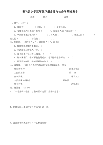 教科版小学三年级下册品社期末试卷