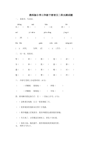 教科版小学三年级下册语文二单元测试题