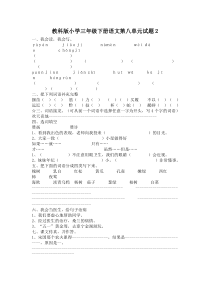 教科版小学三年级下册语文第八单元试题2