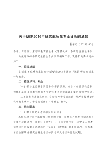 教学司〔2015〕40号-关于编制2016年研究生招生专业目录的通知