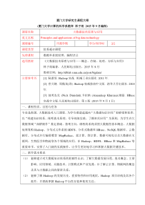 教学大纲厦门大学-林子雨-大数据技术原理与应用-2015年9月