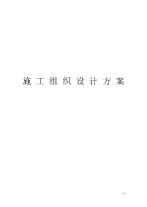 94有线电视施工组织设计方案