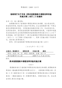 51贵州省普通高中课程改革实验实施方案