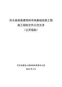 河北省房屋建筑和市政基础设施工程施工招标文件示范文本(公开招标)(2016版)