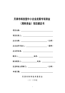 天津市科技型中小企业发展专项资金(周转资金)项目建议书