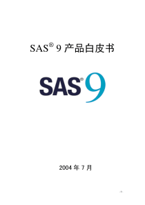 SAS9 产品白皮书