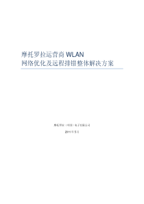 摩托罗拉运营商-WLAN-网络优化及远程排错整体解决方案