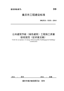 重庆市公共建筑节能(绿色建筑)工程施工质量验收规范-征求意见稿0428