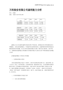 万科股份有限公司盈利能力分析