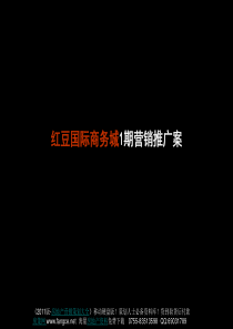 江苏淮安红豆国际商务城项目1期营销推广案_68页