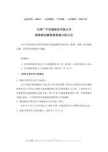 天津广宇发展股份有限公司限售股份解除限售提示性公告