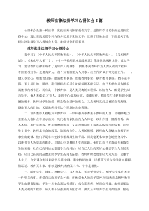 教师法律法规学习心得体会5篇