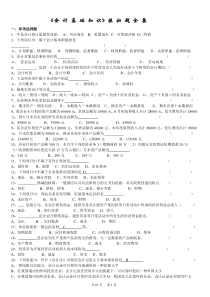 会计从业资格考试《会计基础》习题全集整理版(1)