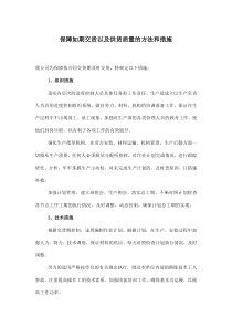 保障如期交货以及供货质量的方法和措施