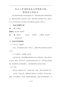 学校消防安全领导组与分工