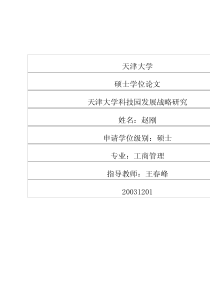 天津大学科技园发展战略研究