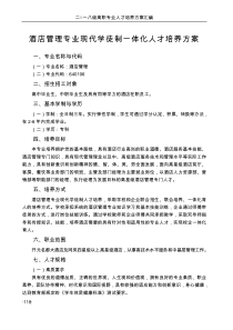 酒店管理专业现代学徒制一体化人才培养方案