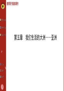 我们生活的大洲——亚洲人教版复习课件