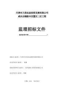 天津市万泉实益投资发展有限公司监理招标文件