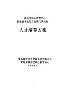 机电技术应用专业现代学徒制人才培养方案