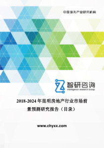 2018-2024年昆明房地产行业市场前景预测研究报告(目录)