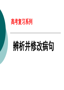 高考复习系列辨析并修改病句PPT课件