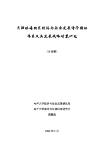 天津滨海新区经济与社会发展评价指标体系及其发展战略...