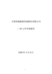 天津滨海能源发展股份有限公司