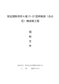 某项目A座2、3层办公区精装修招标文件