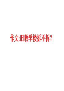 作文旧楼拆不拆