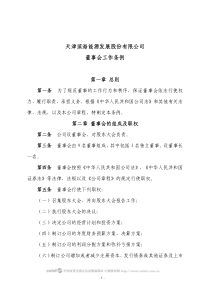 天津滨海能源发展股份有限公司董事会工作条例