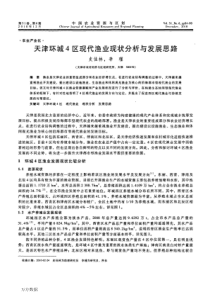 天津环城4区现代渔业现状分析与发展思路