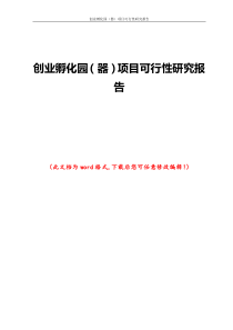 项目可行性研究报告精编创业孵化园孵化器