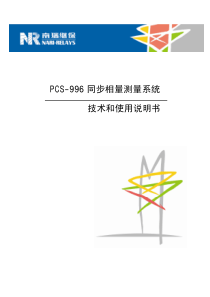 PCS-996_090218同步相量测量装置技术和使用说明书