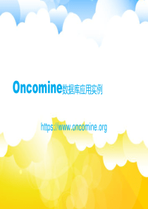 oncomine数据库应用实例