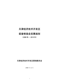 天津经济技术开发区装备制造业发展规划