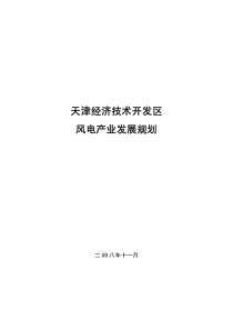 天津经济技术开发区风电产业发展规划