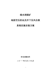 绿水洞煤矿井下压风自救系统实施安装方案