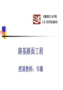 路基路面工程第1章 安徽建筑大学专用