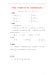 六年级数学上册分数、小数的四则混合运算(1)一课一练(无答案)沪教版