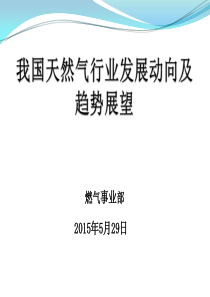 天然气发展现状及发展趋势