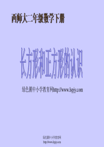 西师版小学二年级数学下册《长方形和正方形的认识课件PPT》免费